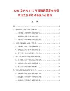 2026及未來5-10年玻璃鋼房屋支柱項目投資價值市場數(shù)據(jù)分析報告