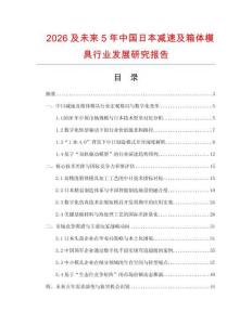 2026及未來5年中國日本減速及箱體模具行業(yè)發(fā)展研究報告