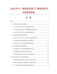 2026年卡／密碼安防單門門禁機項目可行性研究報告