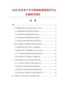 2026及未來5年中國智能通道閘機(jī)行業(yè)發(fā)展研究報(bào)告