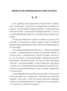 智能算法在低碳冷鏈物流配送路徑優化問題中的應用研究