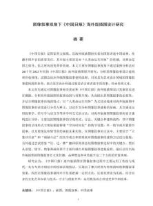 圖像敘事視角下《中國日報》海外版插圖設計研究