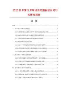 2026及未來5年現場活動圍板項目可行性研究報告