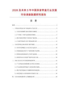 2026及未来5年中国录音带盒行业发展市场调查数据研究报告