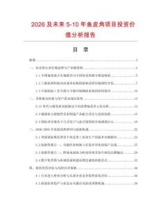 2026及未來5-10年魚皮角項目投資價值分析報告