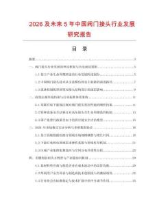 2026及未來5年中國閥門接頭行業發展研究報告