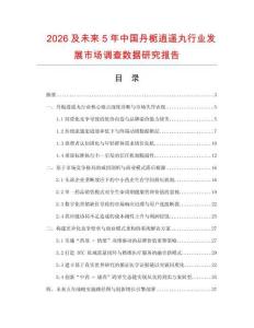 2026及未来5年中国丹栀逍遥丸行业发展市场调查数据研究报告