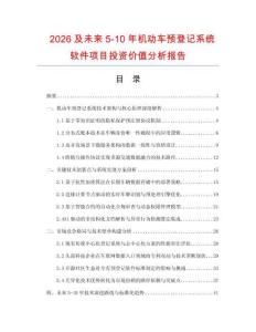 2026及未來5-10年機動車預登記系統(tǒng)軟件項目投資價值分析報告