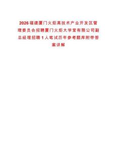 2026福建廈門火炬高技術產業開發區管理委員會招聘廈門火炬大學堂有限公司副總經理招聘1人筆試歷年參考題庫附帶答案詳解