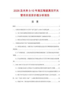 2026及未來5-10年高壓陶瓷真空開關管項目投資價值分析報告
