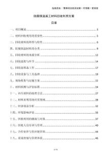 防腐保溫施工材料回收利用方案