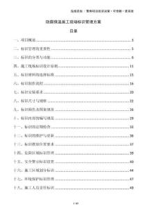 防腐保温施工现场标识管理方案