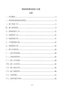 鋼結構防腐涂裝施工方案