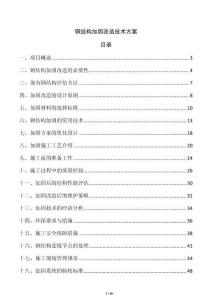 鋼結構加固改造技術方案