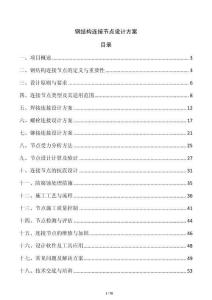 鋼結構連接節點設計方案