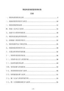 鋼結構現場質量檢查標準