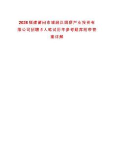2026福建莆田市城廂區國信產業投資有限公司招聘5人筆試歷年參考題庫附帶答案詳解
