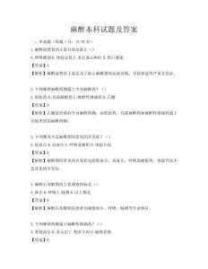 麻醉本科试题及答案