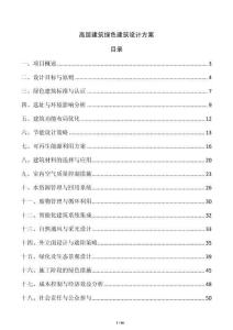 高層建筑綠色建筑設(shè)計(jì)方案