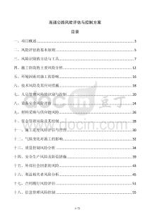 高速公路風險評估與控制方案