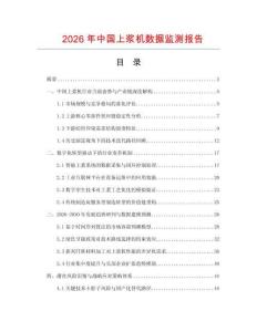 2026年中国上浆机数据监测报告
