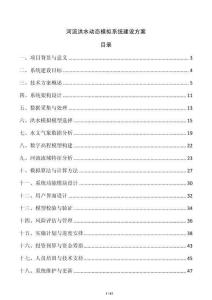 河流洪水動態模擬系統建設方案