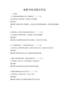 麻醉考研试题及答案