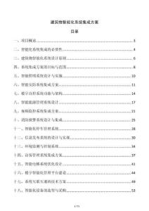 建筑物智能化系統(tǒng)集成方案