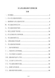 矿山考古遗址保护与管理方案