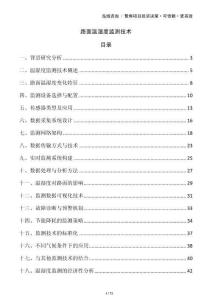 路面溫濕度監測技術