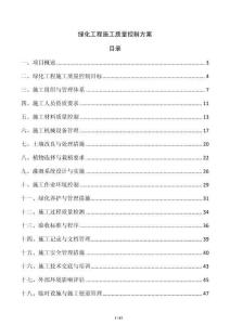 綠化工程施工質量控制方案