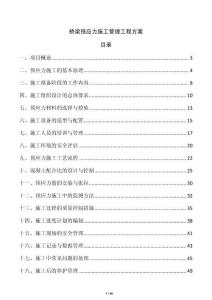 橋梁預應力施工管理工程方案