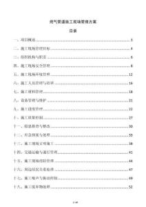 燃氣管道施工現場管理方案