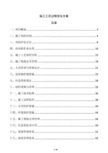 施工工藝過程優化方案