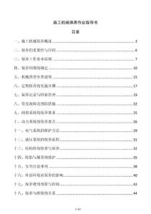 施工機(jī)械保養(yǎng)作業(yè)指導(dǎo)書