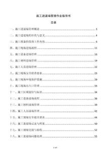 施工進(jìn)退場管理作業(yè)指導(dǎo)書