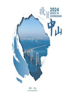 中山市投資促進局2024投資中山指南