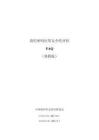 中國密碼學會密評聯委會：商用密碼應用安全性評估FAQ（第四版）