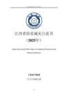 江西省防雷減災白皮書（2025年）-江西省氣象局