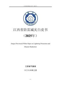 江西省防雷減災白皮書（2025年）-江西省氣象局