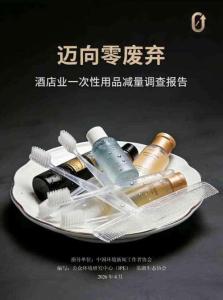 邁向零廢棄：酒店業(yè)一次性用品減量調(diào)查報告