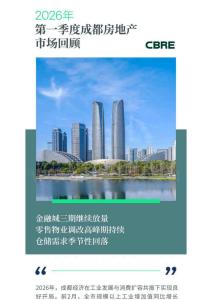 房地產(chǎn)-2026年第一季度成都房地產(chǎn)市場回顧