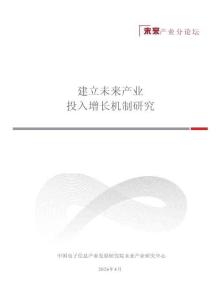 2026建立未來產業投入增長機制研究報告