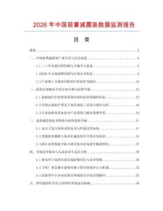 2026年中國(guó)前簧減震墊數(shù)據(jù)監(jiān)測(cè)報(bào)告