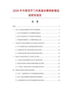 2026年中國雙開門式高溫殺菌鍋數據監測研究報告