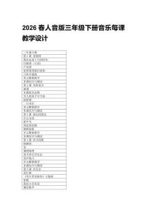 2026春人音版三年級下冊音樂每課教學設計附目錄（新教材）
