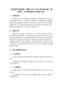 《連續(xù)信號(hào)初探秘》教案-2025-2026學(xué)年泰山版（新教材）小學(xué)信息技術(shù)六年級(jí)下冊(cè)