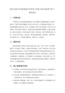2025-2026學(xué)年浙美版小學(xué)美術(shù)六年級(jí)下冊(cè)《會(huì)動(dòng)的“畫”》教學(xué)設(shè)計(jì)