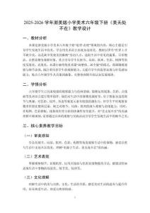 2025-2026學(xué)年浙美版小學(xué)美術(shù)六年級(jí)下冊(cè)《美無(wú)處不在》教學(xué)設(shè)計(jì)