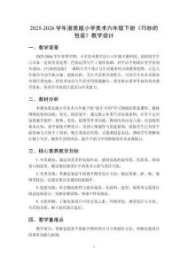 2025-2026學(xué)年浙美版小學(xué)美術(shù)六年級(jí)下冊(cè)《巧妙的包裝》教學(xué)設(shè)計(jì)